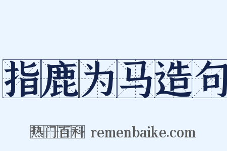 指鹿为马造句是什么意思的图片